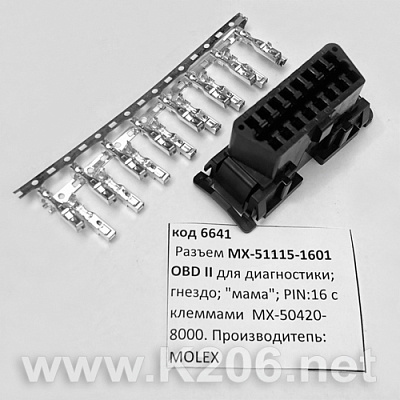 Разъем OBD II MX-51115-1601 MOLEX