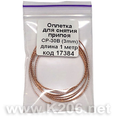 Очищувач припою CP-30B Goot Wick JAPAN 1M