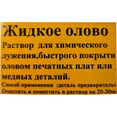 Рідке олово (100мл)
