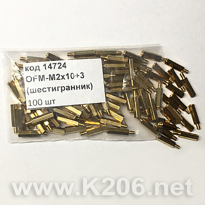 Стійка латунна OFM-M2x10+3 (шестигранник)