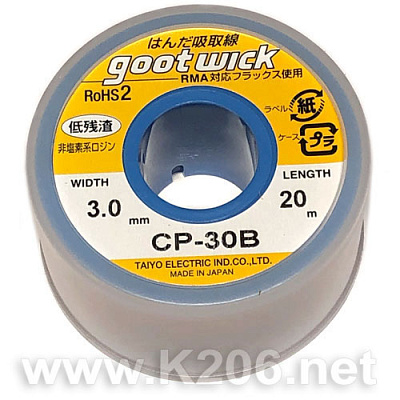 Очищувач припою CP-30B Goot Wick JAPAN 1M