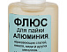 Флюс для паяння алюмінію (25мл)