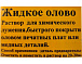 Жидкое олово (100МЛ)